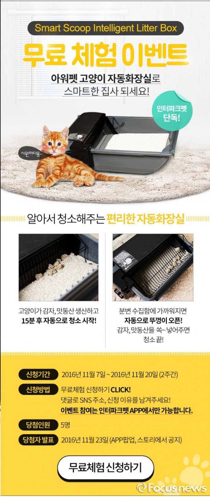 반려동물 전문몰인 인터파크 펫은 고양이 자동 화장실인 아워펫 스마트스쿱 인텔리전트 리터박스를 국내 단독 판매하고, 11월 7일부터 20일까지 제품 체험단 5명을 모집한다. - 인터파크, 포커스뉴스 제공